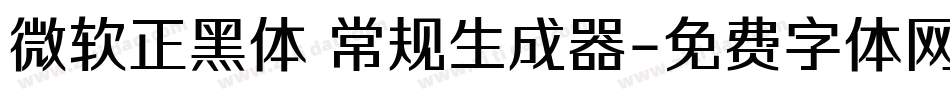 微软正黑体 常规生成器字体转换